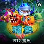 通博-RTG-Fish-Catch-RTG捕魚-老虎機-Realtime-Gaming