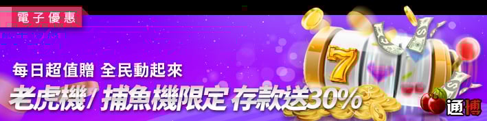 通博+30%