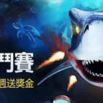 通博-捕魚達人經典遊戲高獎金-3D捕魚遊戲 鯊皇傳說