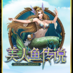 通博-捕魚達人-捕魚遊戲-美人魚傳說 免費玩 線上遊戲