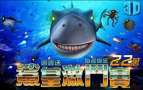 通博捕魚機 3D 鯊皇傳說