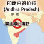 通博娛樂 – 印度安得拉邦 (Andhra Pradesh) 禁止線上博彩