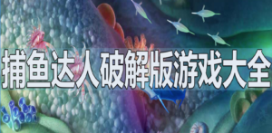 通博+捕魚遊戲+捕魚達人