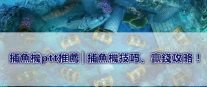 通博+捕魚遊戲+捕魚達人