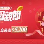 通博娛樂城-2021-歡慶母親節-存款加贈5200
