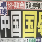 通博娛樂城-快訊-桌球混雙摘金！日媒「聳動四字」下標　讓中國網友全氣炸！