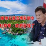 通博娛樂城-快訊-總統解除島嶼博彩禁令後，菲律賓賭場確認長灘島