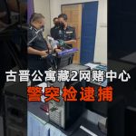 通博娛樂城-快訊-馬來西亞古晉公寓藏2網賭中心警突檢逮捕24外籍“菜農”