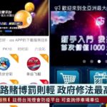 通博娛樂城-快訊-遏制網路非法博弈 政府修法最高罰5萬!