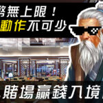 通博娛樂城-youtube-海外賭場贏錢入境台灣，外幣無上限！關鍵動作不可少