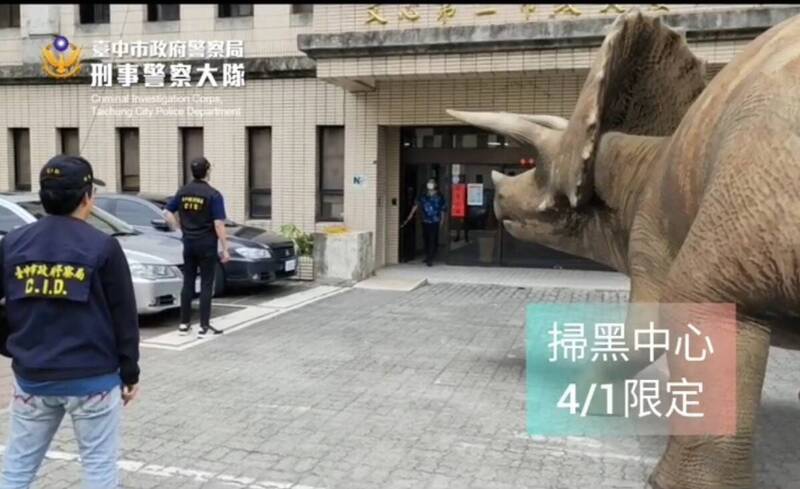 通博娛樂城-博彩資訊-中市警局掃黑中心「恐龍突擊隊」 愚人節歡樂成軍