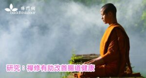 通博娛樂城-善知識-研究：禪修有助促進腸道健康