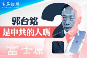 通博娛樂城-國際資訊-敲打富士康 中共有更大謀劃