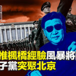 通博娛樂城-即時新聞-太子黨突然聚集北京 引猜疑