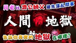 【跪著問事一小時】月老比濟公師父搶先落乩問事，告訴你真實的地獄在哪裏