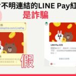 通博娛樂城-即時快訊-詐團利用過年製作假LINE Pay紅包騙加好友 刑事局提醒小心受騙