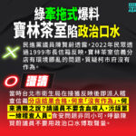 通博娛樂城-社會新聞-綠“牽拖式”爆料 寶林茶室陷“政治口水”