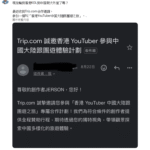 通博娛樂城-國際資訊-中國統戰踢鐵板！砸錢邀拍大外宣，香港網紅「辱共金句」神打臉！💥
