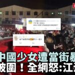 全網怒了！中國少女驚傳慘遭當街「滅絕式暴打」，憤怒民眾包圍警局、高喊江油2.0：公理在哪裡？