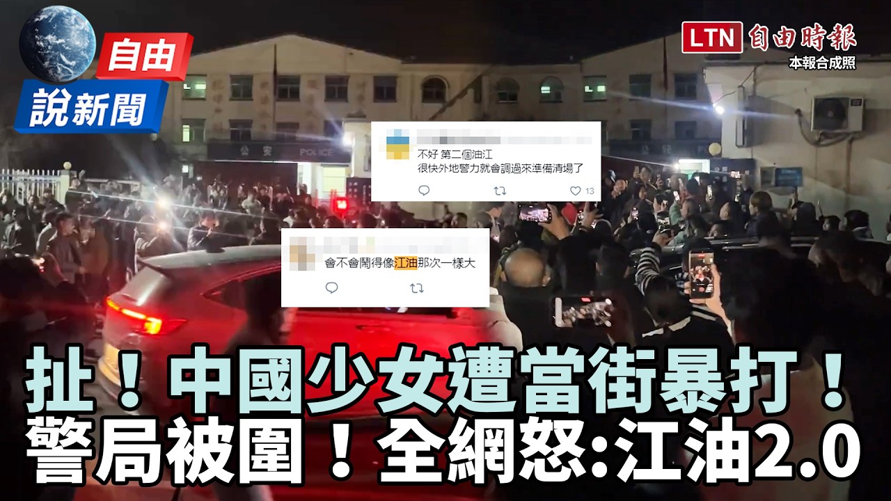 全網怒了！中國少女驚傳慘遭當街「滅絕式暴打」，憤怒民眾包圍警局、高喊江油2.0：公理在哪裡？