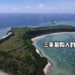 中國人瘋買沖繩「那霸島」引爆亡國危機!日本政府嚇瘋,緊急啟動無人島國有化反擊!